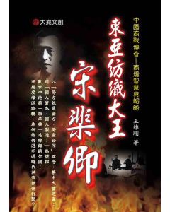25-中國商戰傳奇套書_東亞紡織大王－宋棐卿