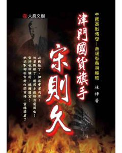 26-中國商戰傳奇套書_津門國貨旗手－宋則久