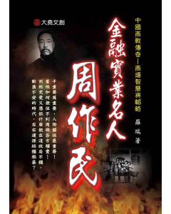 27-中國商戰傳奇套書_金融實業名人－周作民