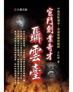 28-中國商戰傳奇套書_宦門創業奇才－聶雲臺