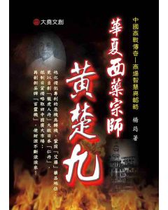 29-中國商戰傳奇套書_華夏西藥宗師－黃楚九