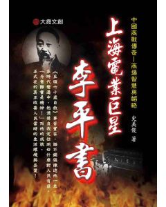 30-中國商戰傳奇套書_上海電業巨星－李平書