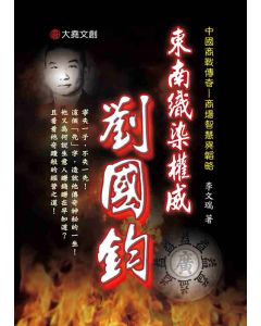 31-中國商戰傳奇套書_東南織染權威－劉國鈞