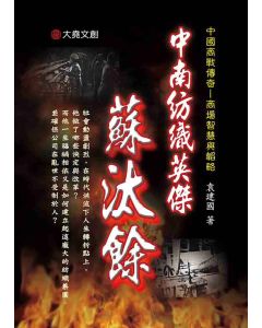 32-中國商戰傳奇套書_中南紡織英傑－蘇汰餘