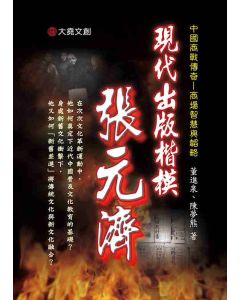 33-中國商戰傳奇套書_現代出版楷模－張元濟