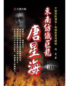 34-中國商戰傳奇套書_東南紡織巨龍－唐星海