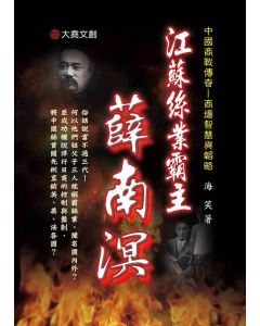 35-中國商戰傳奇套書_江蘇絲業霸主－薛南溟