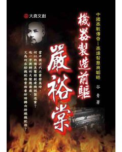 36-中國商戰傳奇套書_機器製造前驅－嚴裕堂