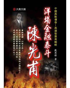 37-中國商戰傳奇套書_洋場金融泰斗－陳光甫