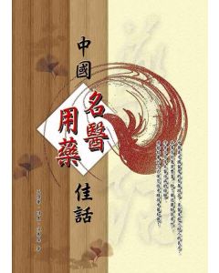 中國名醫用藥佳話