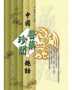 中國醫藥珍聞趣話