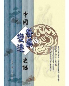 中國醫藥變遷史話