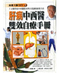肝病中西醫雙效自療手冊