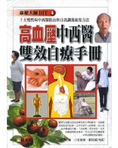 高血壓中西醫雙效自療手冊
