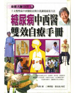 糖尿病中西醫雙效自療手冊