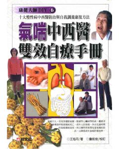 氣喘中西醫雙效自療手冊