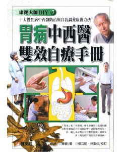 胃病中西醫雙效自療手冊