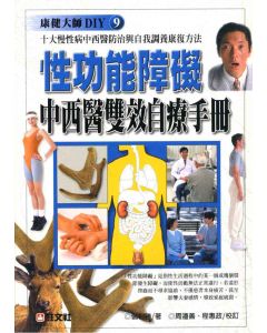 性功能障礙中西醫雙效自療手冊