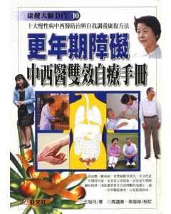 更年期障礙中西醫雙效自療手冊