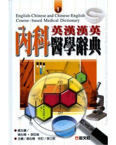 英漢漢英內科醫學辭典 1