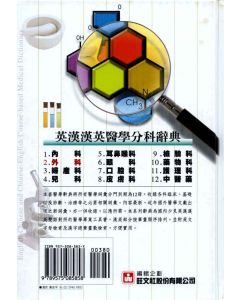 英漢漢英外科醫學辭典 2