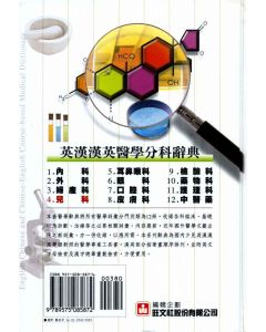 英漢漢英兒科醫學辭典 4