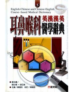 英漢漢英耳鼻喉科醫學辭典 5
