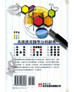 英漢漢英眼科醫學辭典 6