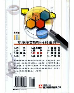 英漢漢英口腔科醫學辭典 7