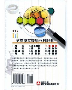 英漢漢英檢驗科醫學辭典 9