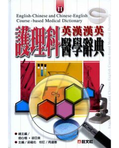 英漢漢英護理科醫學辭典 11