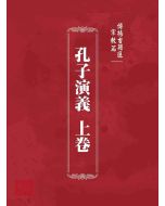 博揚古籍選 宗教篇 孔子演義 上卷