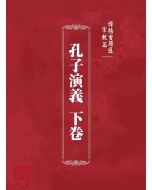 博揚古籍選 宗教篇 孔子演義 下卷