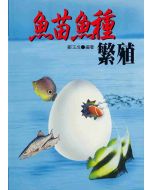 魚苗魚種繁殖