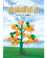 柑橘種植法