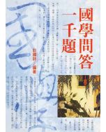 國學問答一千題