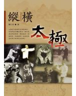 縱橫太極(一)