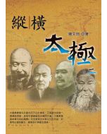 縱橫太極(二)