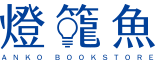 燈籠魚網路書店