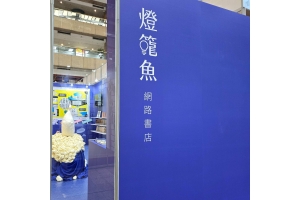 【2024國際書展】燈籠魚參展紀錄