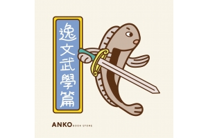 燈籠魚短篇集《武術篇》