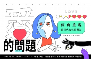 《愛的問題》讀書會活動後記