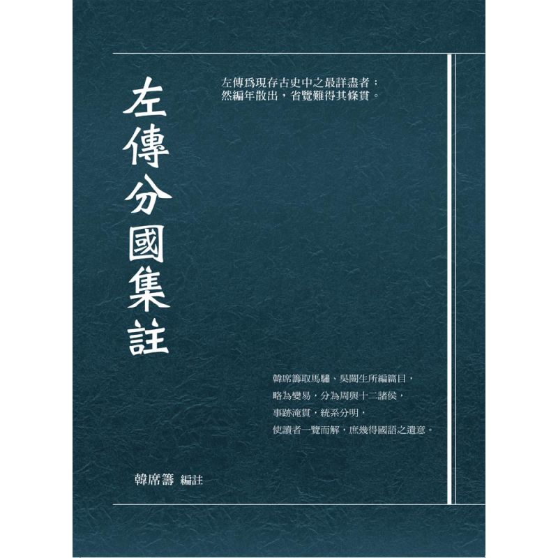 左傳分國集注