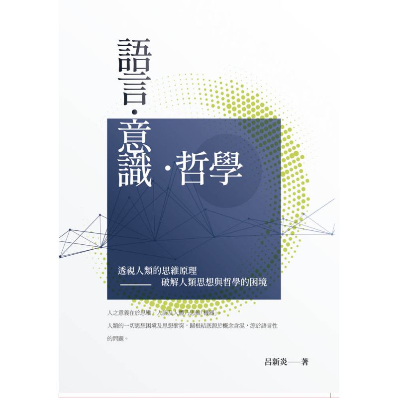 語言‧意識‧哲學