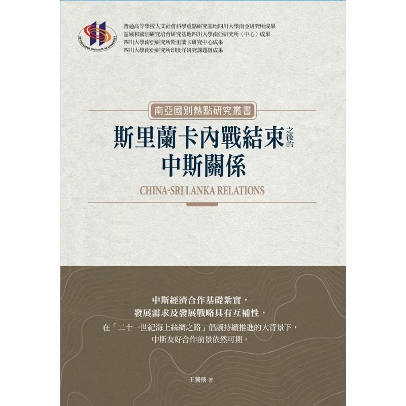 斯里蘭卡內戰結束之後的中斯關係