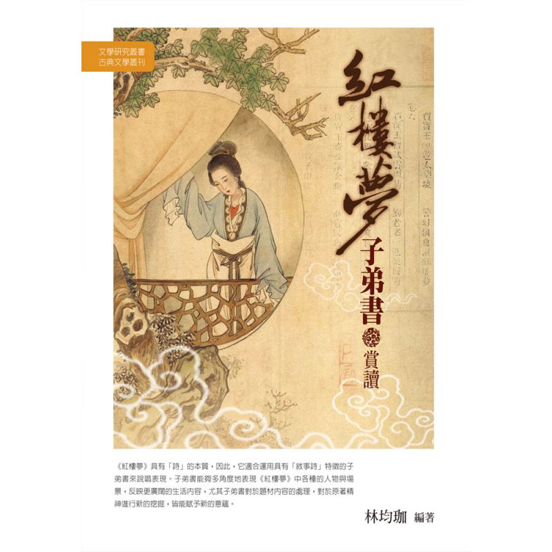 紅樓夢子弟書賞讀