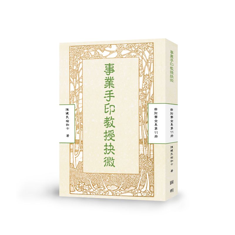專業手印教授抉微-曲肱齋第11冊