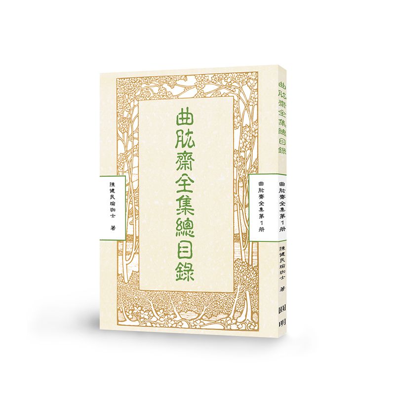 曲肱齋全集總目錄-曲肱齋第1冊