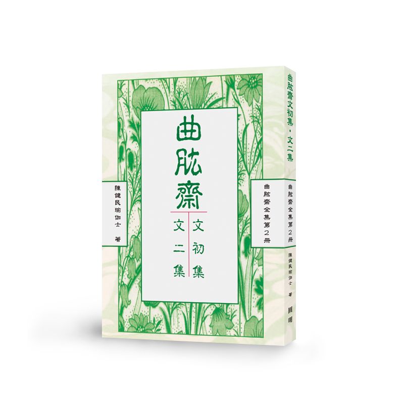 曲肱齋文初集‧文二集-曲肱齋第2冊