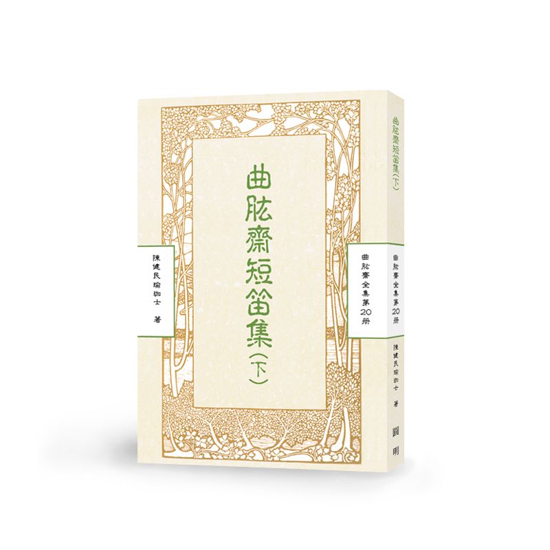 曲肱齋短笛集(下)-曲肱齋第20冊